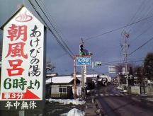 小布施にもあった温泉？　あけびの湯