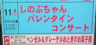 20080211しのぶちゃんヴァレンタインイベント告知看板