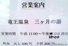 20080103に行った北志賀竜王スキー場の三ヶ月の湯入浴料