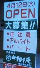 おかげ庵OPEN看板