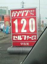 ２００７初給油＠１２０レギュラーＧＡＳスタンド