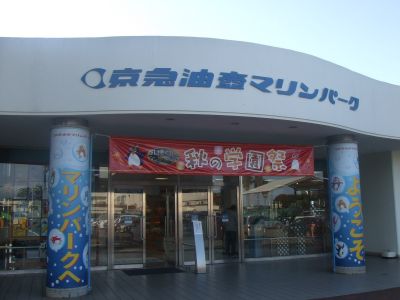 京急油壺マリンパーク