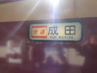 快速早春成田初詣号＠南越谷２