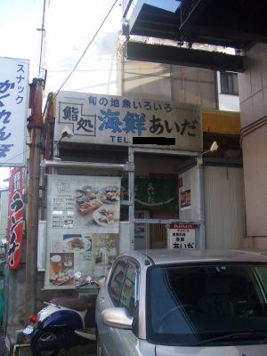 海鮮　あいだ（店頭）