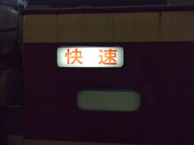 快速早春成田初詣号＠南越谷３