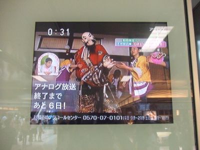 110718_地上波アナログ放送＠羽田空港