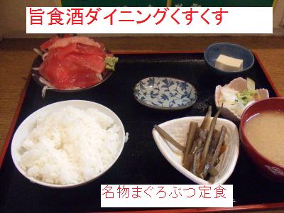100109_旨食酒ダイニング　くすくす「名物まぐろぶつ定食」