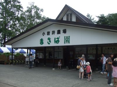 110716_小岩井まきば園入口