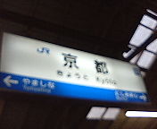 京都駅