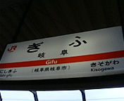 岐阜駅