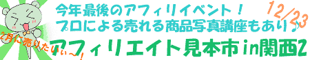 アフィリエイト見本市in関西2