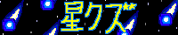 星くず