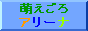 萌えごろアリーナ