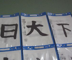 習字