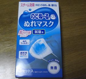 ぬれマスク