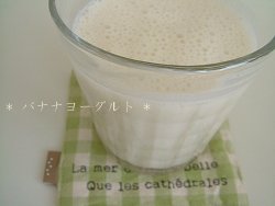バナナヨーグルト