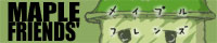 メイプルフレンズ