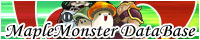 メイプルモンスターデータベース