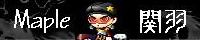 MAPLE関羽