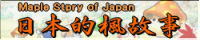 日本的楓故事