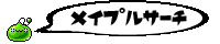 メイプルサーチ