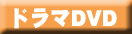 ドラマアイコン