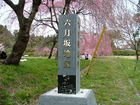 070416六月坂地区