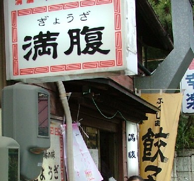 070407餃子の満腹の外