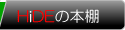 HiDEの本棚
