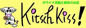 キッチュキッス！