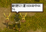 敏捷521運1684命中44%.PNG