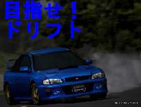 目指せ！ドリフト
