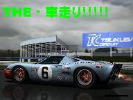 THE・車走り！！！！！