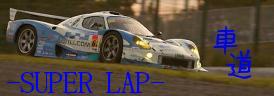 車道/-SUPER LAP-