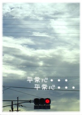 平常心.jpg