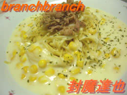 コーンたっぷりのクリームパスタ
