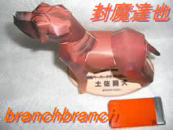 ペーパークラフト　土佐犬