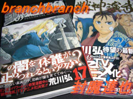 鋼の錬金術師17巻＆獣神演武1巻