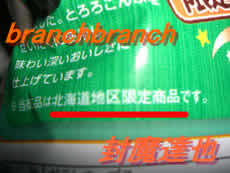 北海道地区限定なのに?
