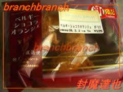 ベルギーショコラオランジェ