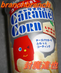 お菓子!?レアチーズケーキ味キャラメルコーン