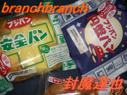 復刻版の円盤パンと安全パン