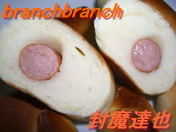 手作りウィンナーロール断面図