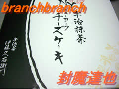 宇治抹茶チーズケーキ