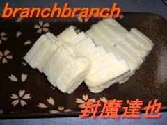 お土産のおとうふかまぼこ