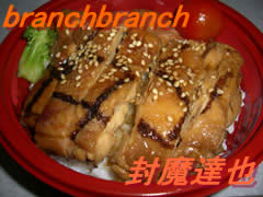 テリヤキチキン丼