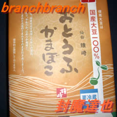 お土産のおとうふかまぼこ