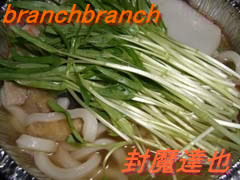 空心菜入り煮込みうどん