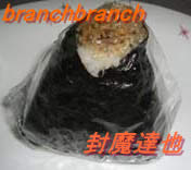 ちりめん山椒オニギリ