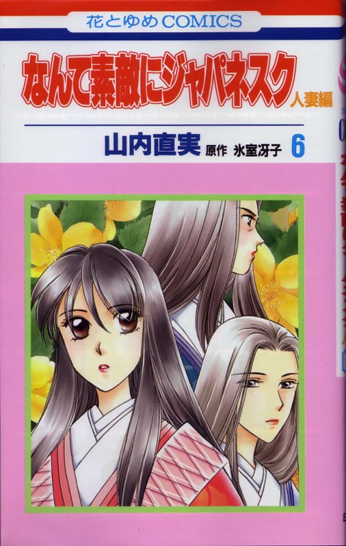 山内直実/氷室冴子『なんて素敵にジャパネスク 人妻編』第1巻～第6巻 | アフィリええっと？(笑) - 楽天ブログ